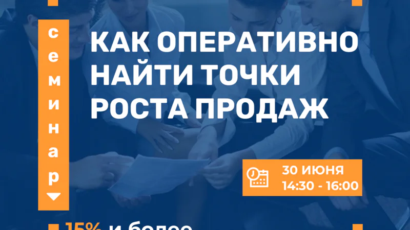 Семинар-диагностика «Как оперативно найти точки роста продаж»