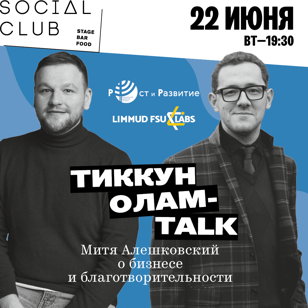 Тиккун Олам-talk. Митя Алешковский о благотворительности и бизнесе.