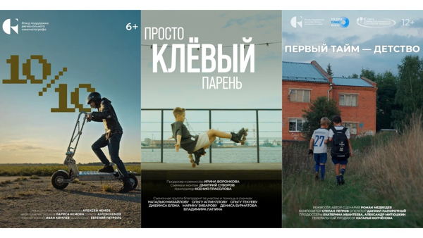 Сеанс «МЕЧТЫ ДЕТСТВА»: «10 из 10» (гоночные самокаты), «Просто клевый парень» (роллер-спорт), «Первый тайм -детство» (детско юношеский футбол)