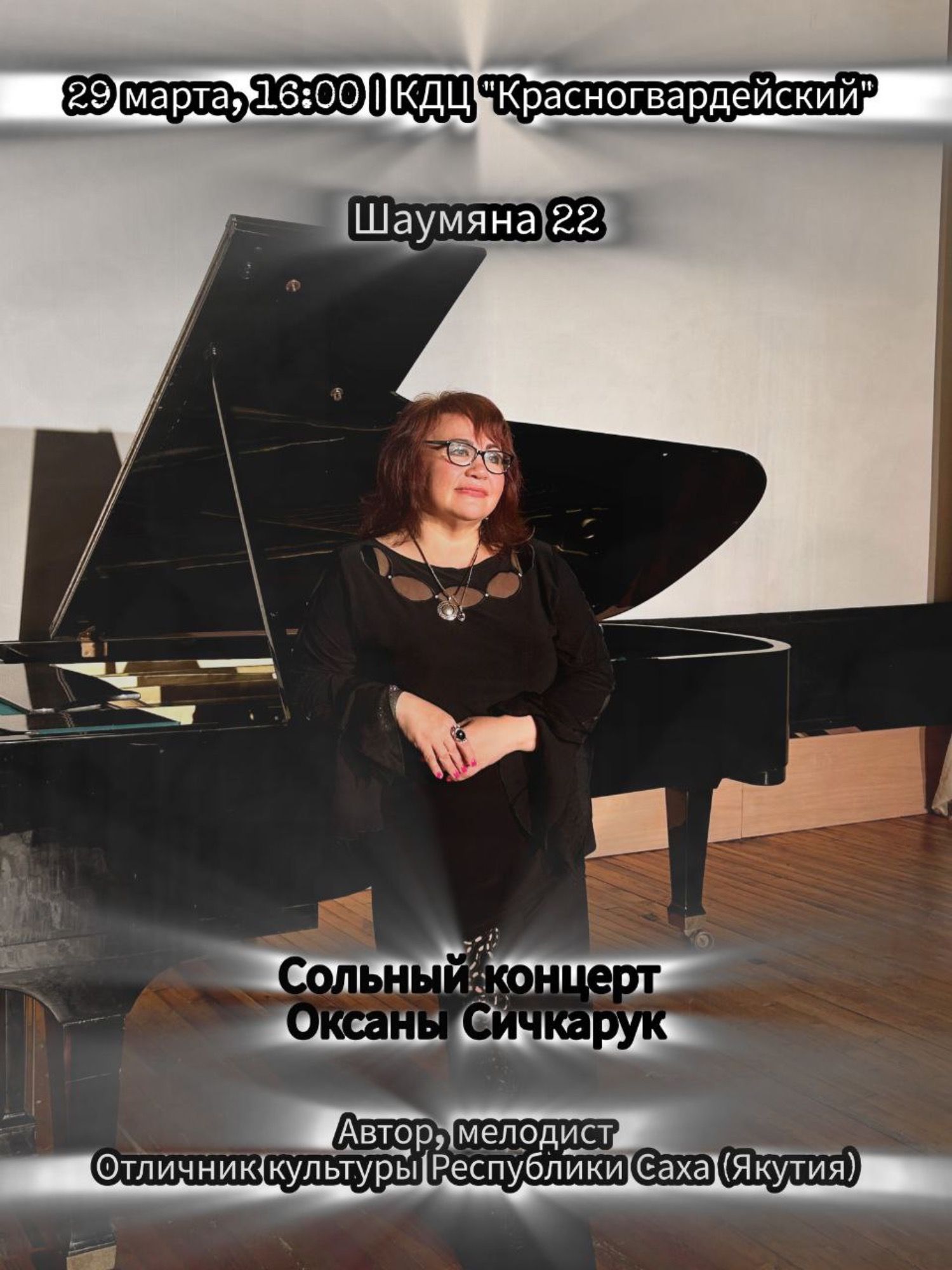 Сольный концерт Оксаны Сичкарук