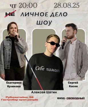 Шоу Личное Дело