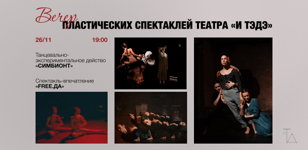 Вечер пластических спектаклей театра "и ТэДэ"