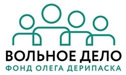 Фонд Олега Дерипаска "Вольное дело"