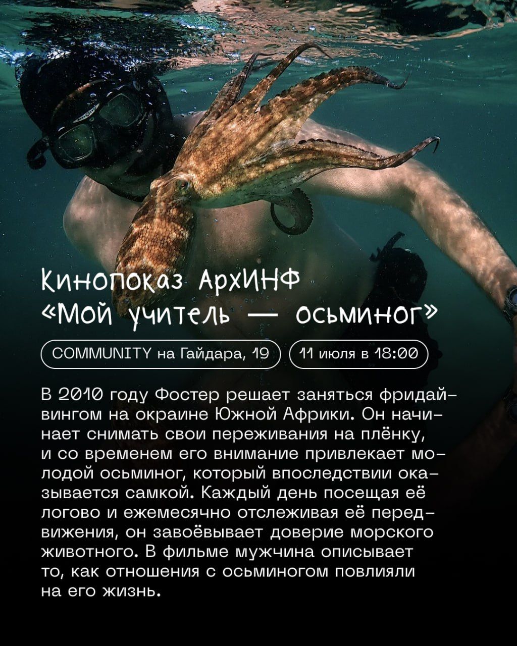 Кинопросмотр и обсуждение | АрхИНФ