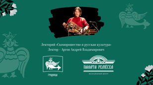 Лекторий «Скоморошество и русская культура»