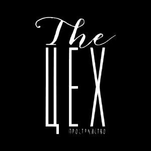 Loft-пространство The Цех