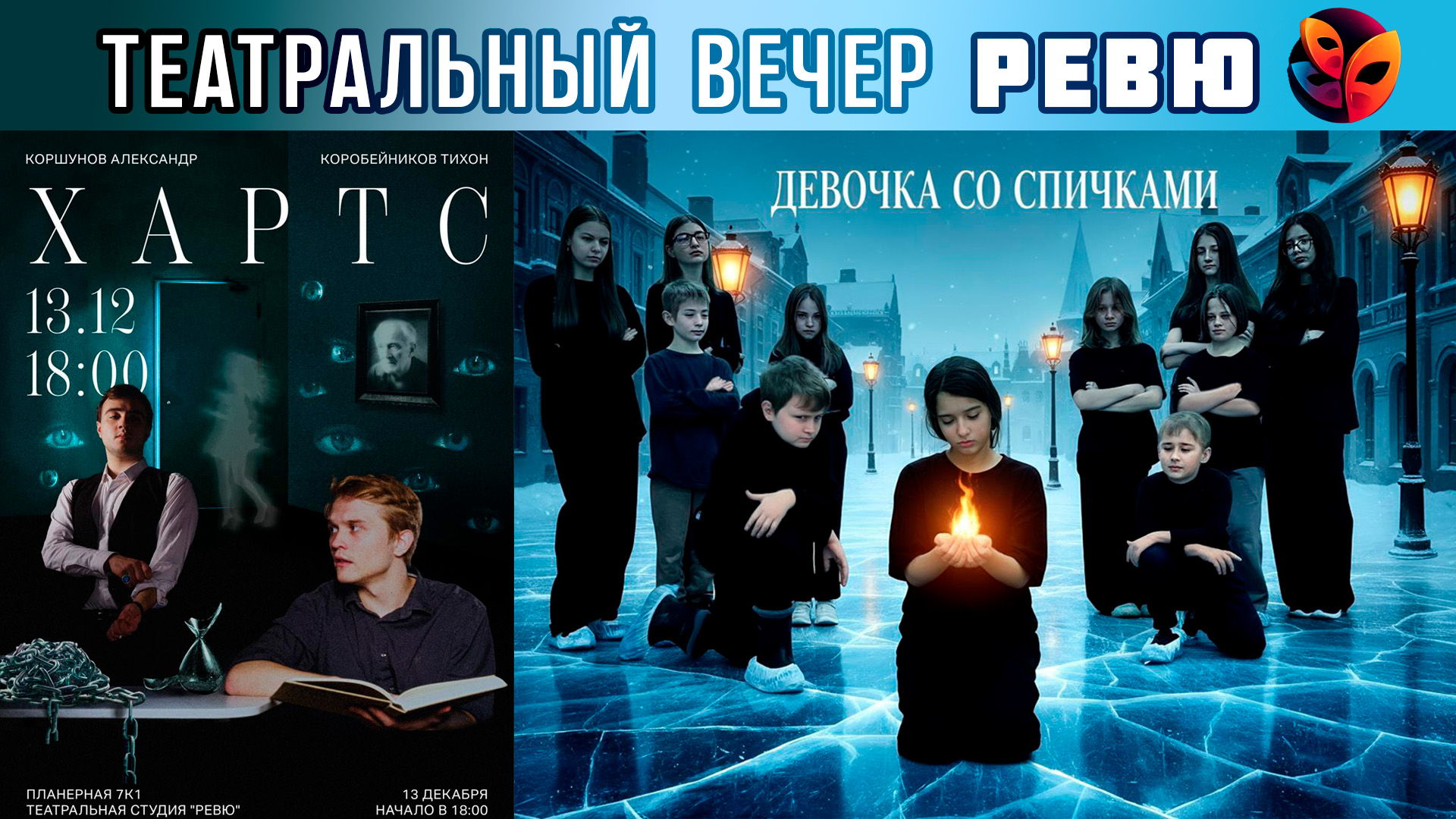 Театральный вечер‑Ревю