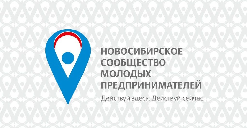 Новосибирск Сообщество Молодых Предпринимателей