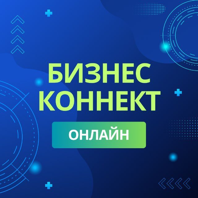 БИЗНЕС-КОННЕКТ ОНЛАЙН