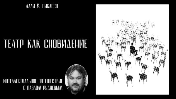 «Театр как сновидение». Интеллектуальное путешествие с Павлом Рудневым в закрытой галерее