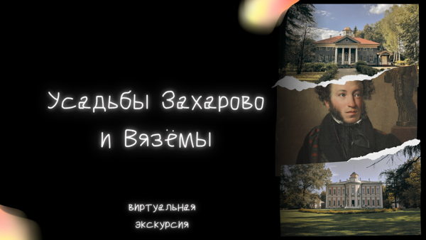 Виртуальная экскурсия «Усадьбы Захарово и Вязёмы»