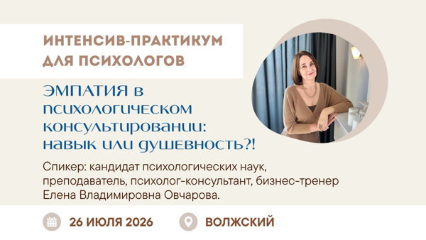 Интенсив практикум для психологов