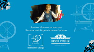 Интенсив «Прядение на веретене»