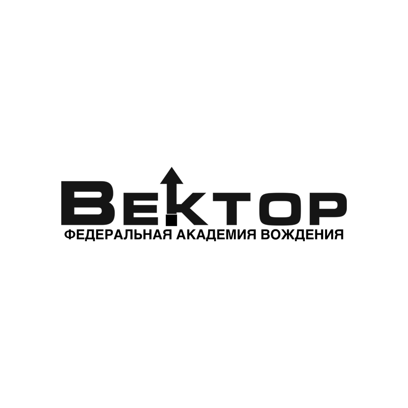 Автошкола ВЕКТОР