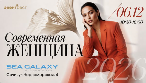 Форум Современная женщина г. Сочи