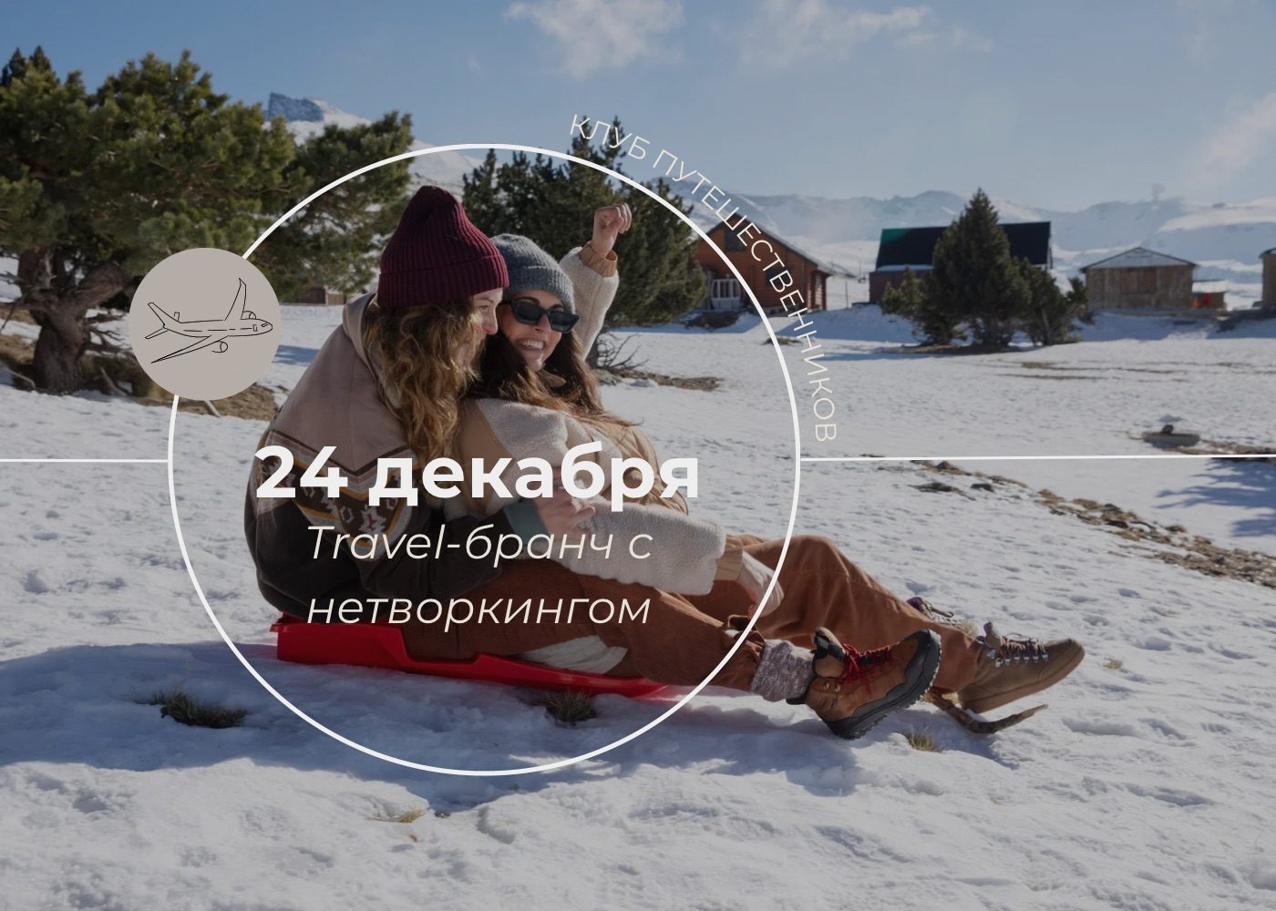 Бизнес бранч о путешествиях с нетворкингом