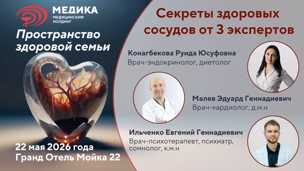Пространство здоровой семьи: секреты здоровых сосудов от 3 экспертов