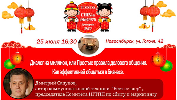 Клуб «CHINые ДИАЛОГИ» «Диалог на миллион, или Простые правила делового общения»