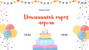 Вечер поэзии «Именинный пирог апреля»