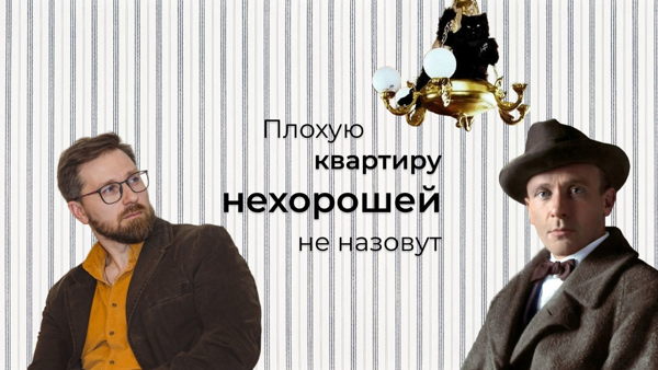 Квартирный вопрос. Уроки Михаила Булгакова