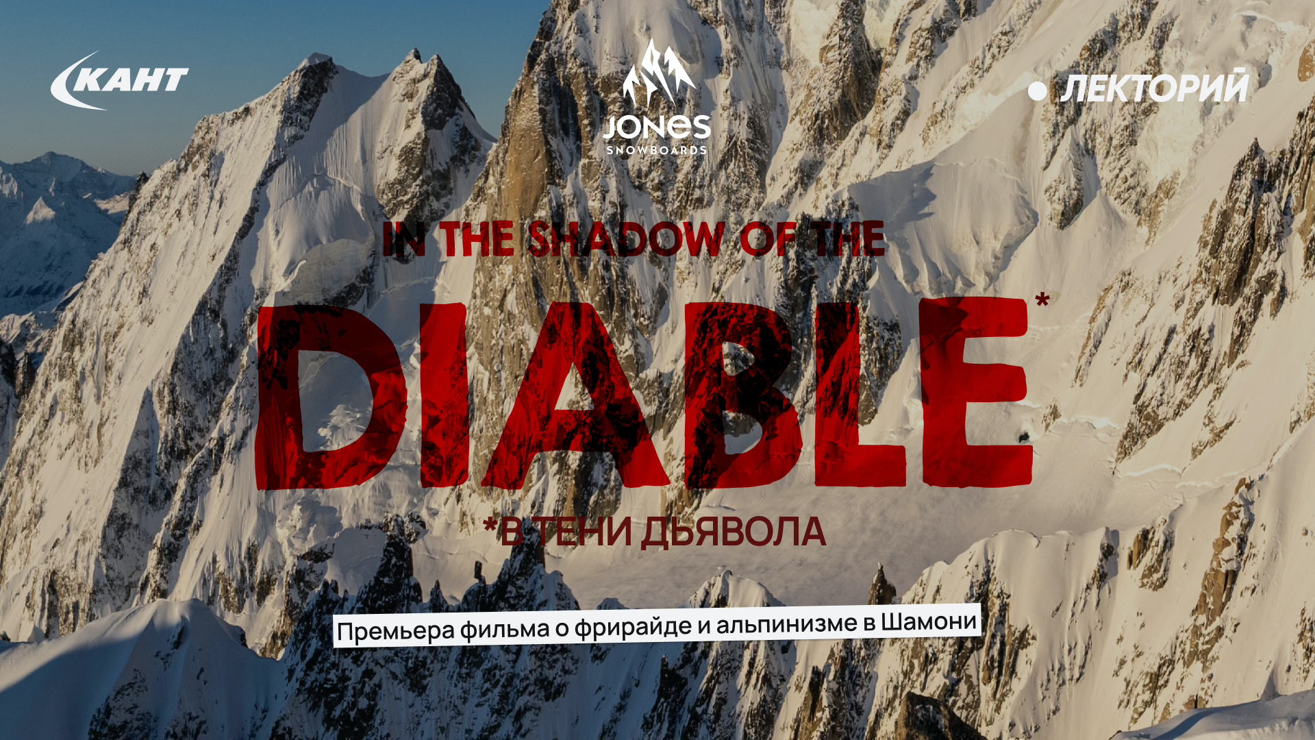 Бренд Jones Snowboards представляет новый фильм «В тени Дьявола» (IN RHE SHADOW OF THE DIABLE)