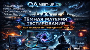 Темная материя тестирования: Как тестировать "невидимый" код