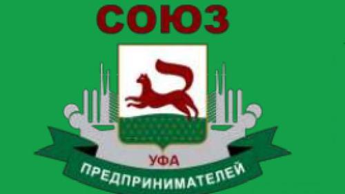 Союз предпринимателей г. Уфы