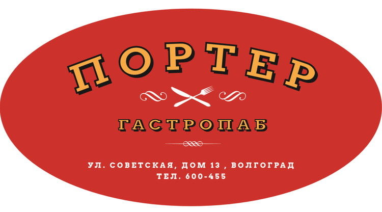 Гастропаб ПОРТЕР