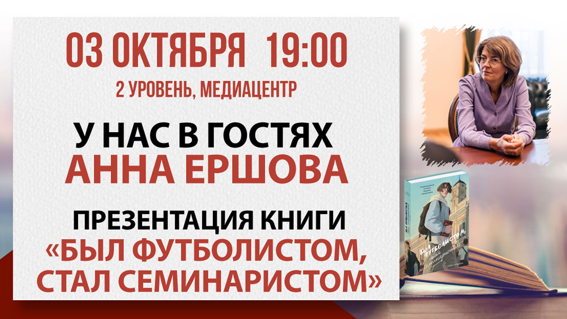 Презентация книги «Был футболистом, стал семинаристом»