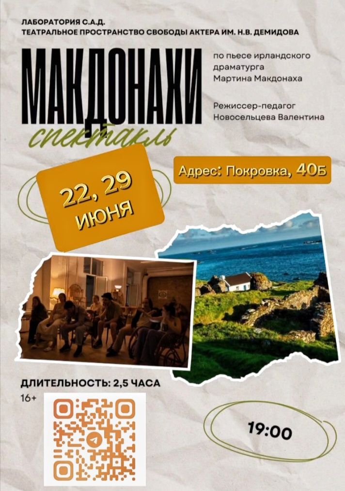 Спектакль-Экспромт "МАКДОНАХИ"