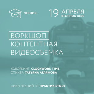 Воркшоп "Контентная видеосъемка" 