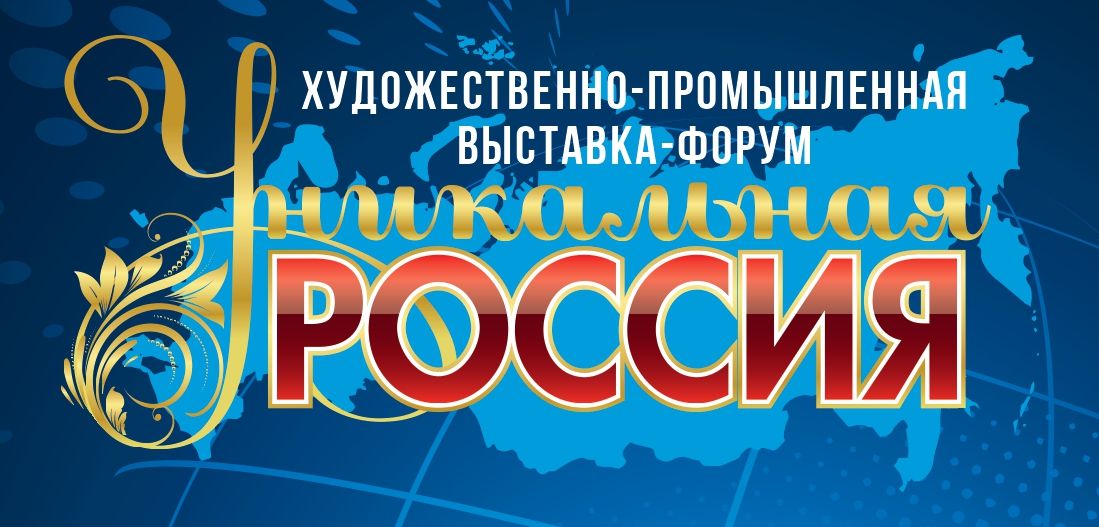 "Уникальная Россия" - художественно-промышленная выставка-форум (партнер)