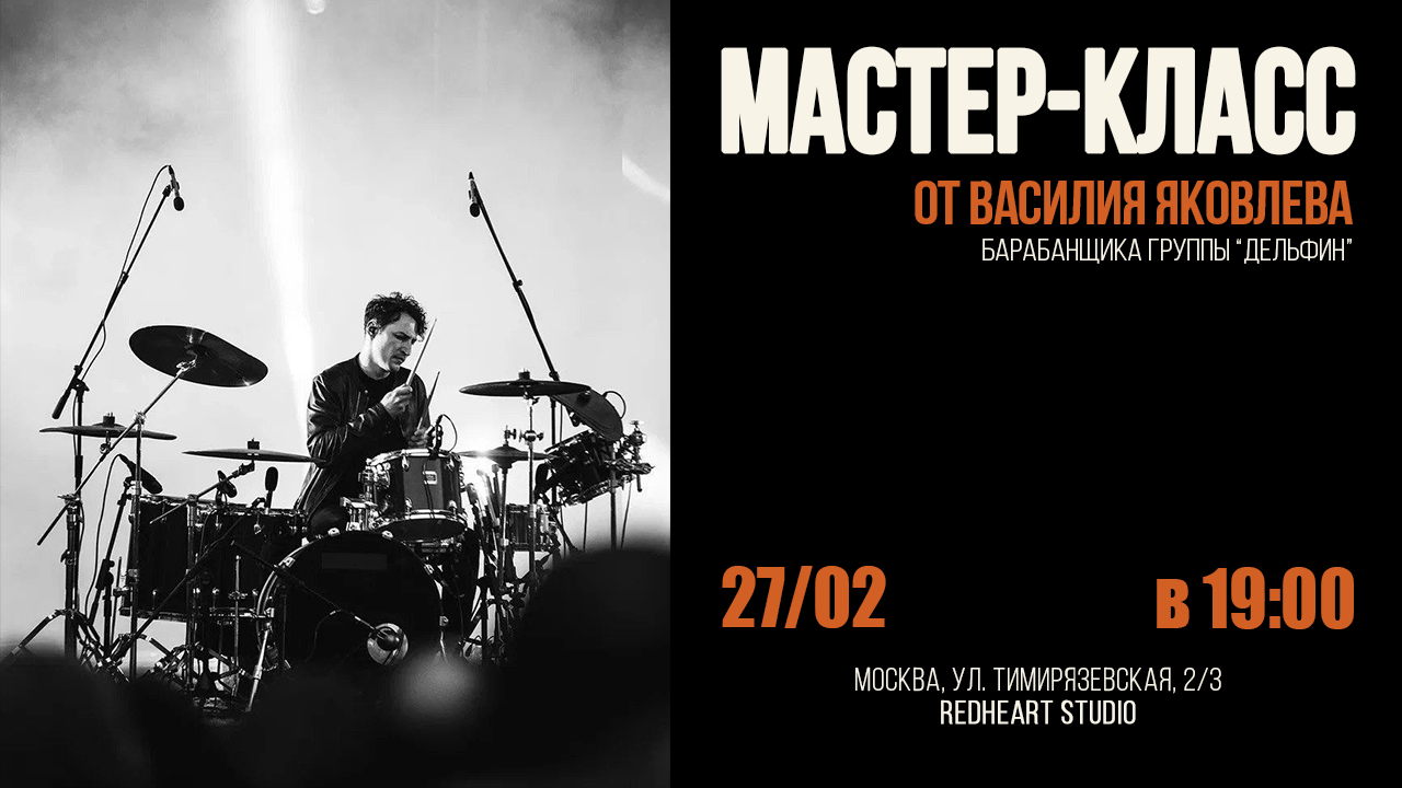 Мастер-класс Василия Яковлева барабанщик «Дельфин»