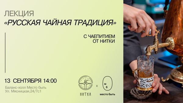 Лекция «Русская чайная традиция» с чаепитием от Нитки