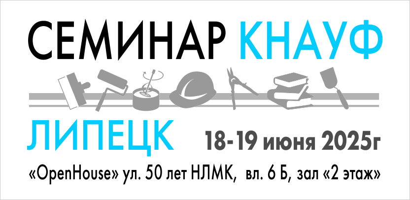Семинар КНАУФ-Липецк 2025