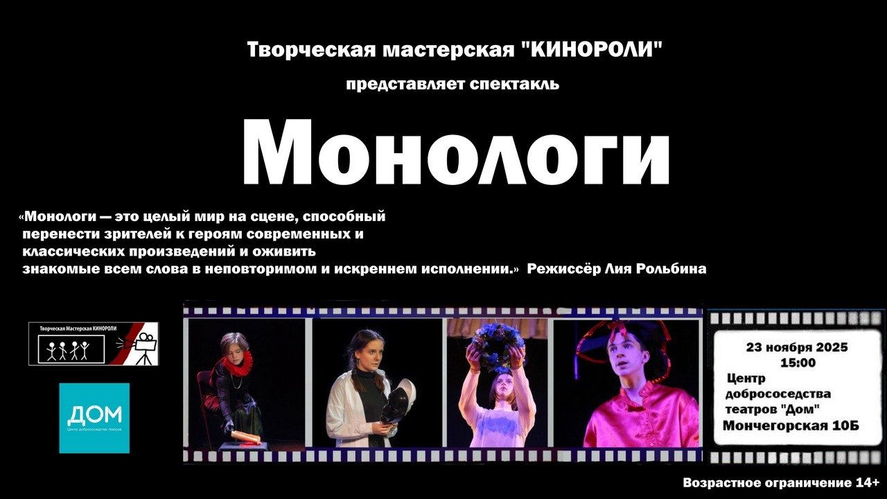 Спектакль «Монологи» от творческой мастерской «Кинороли»