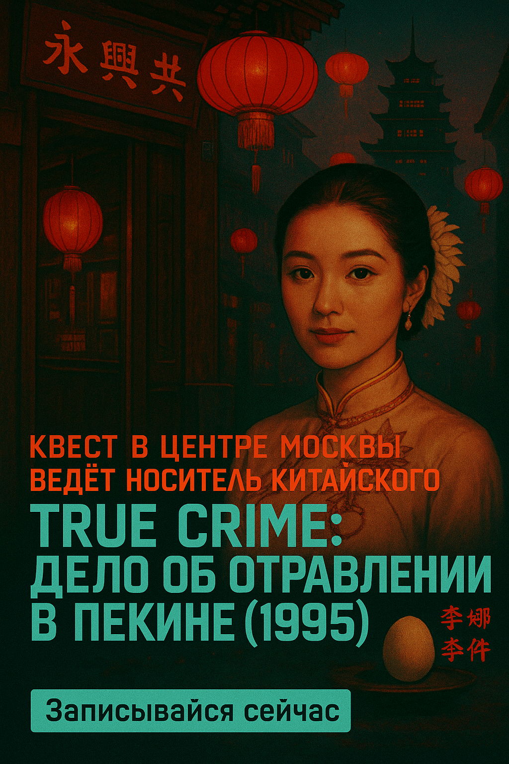 Квест на китайском языке с носителями