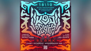 Код Звука 18.10.2025 | Blank