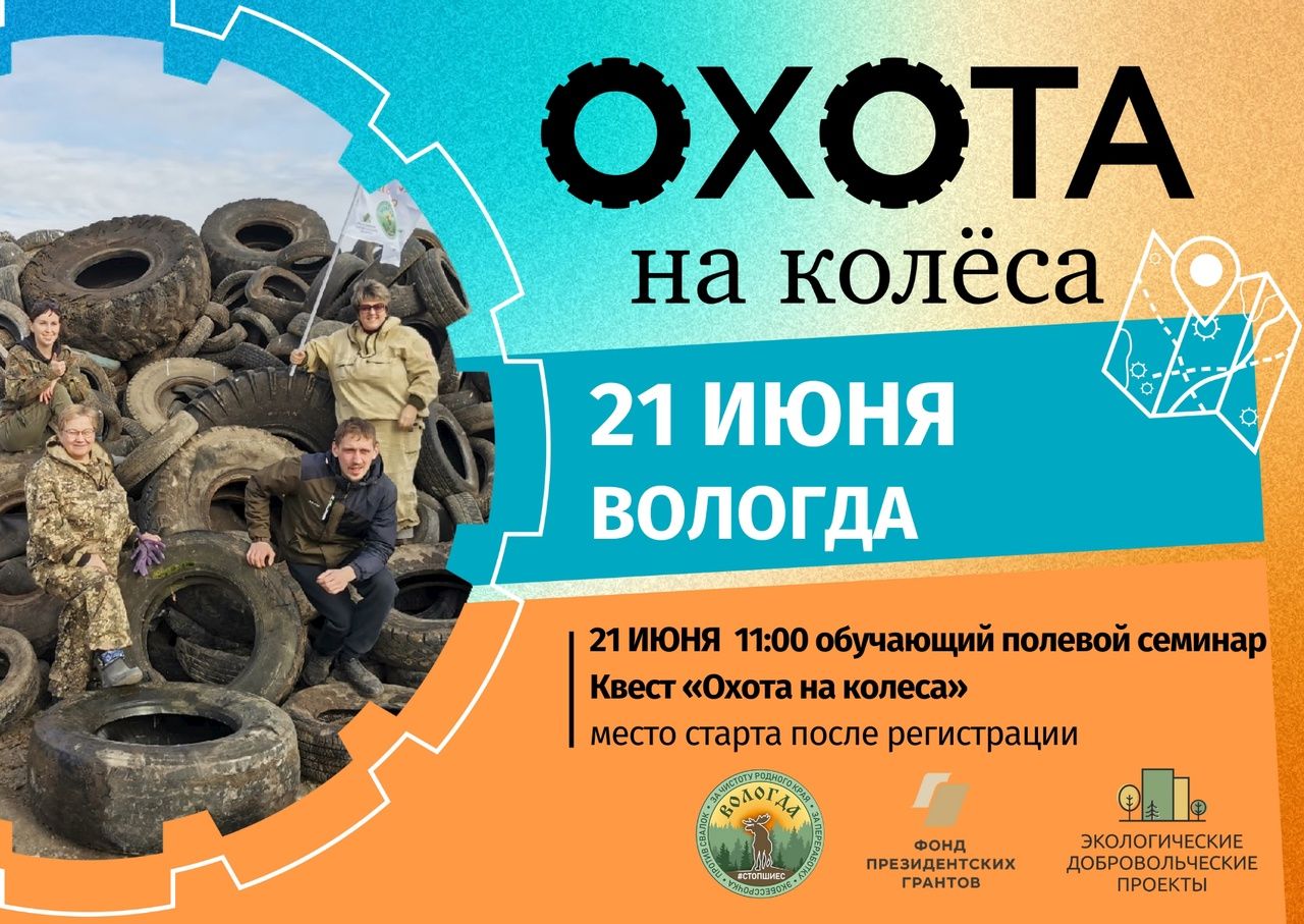 Экоквест «Охота на колёса» в Вологде