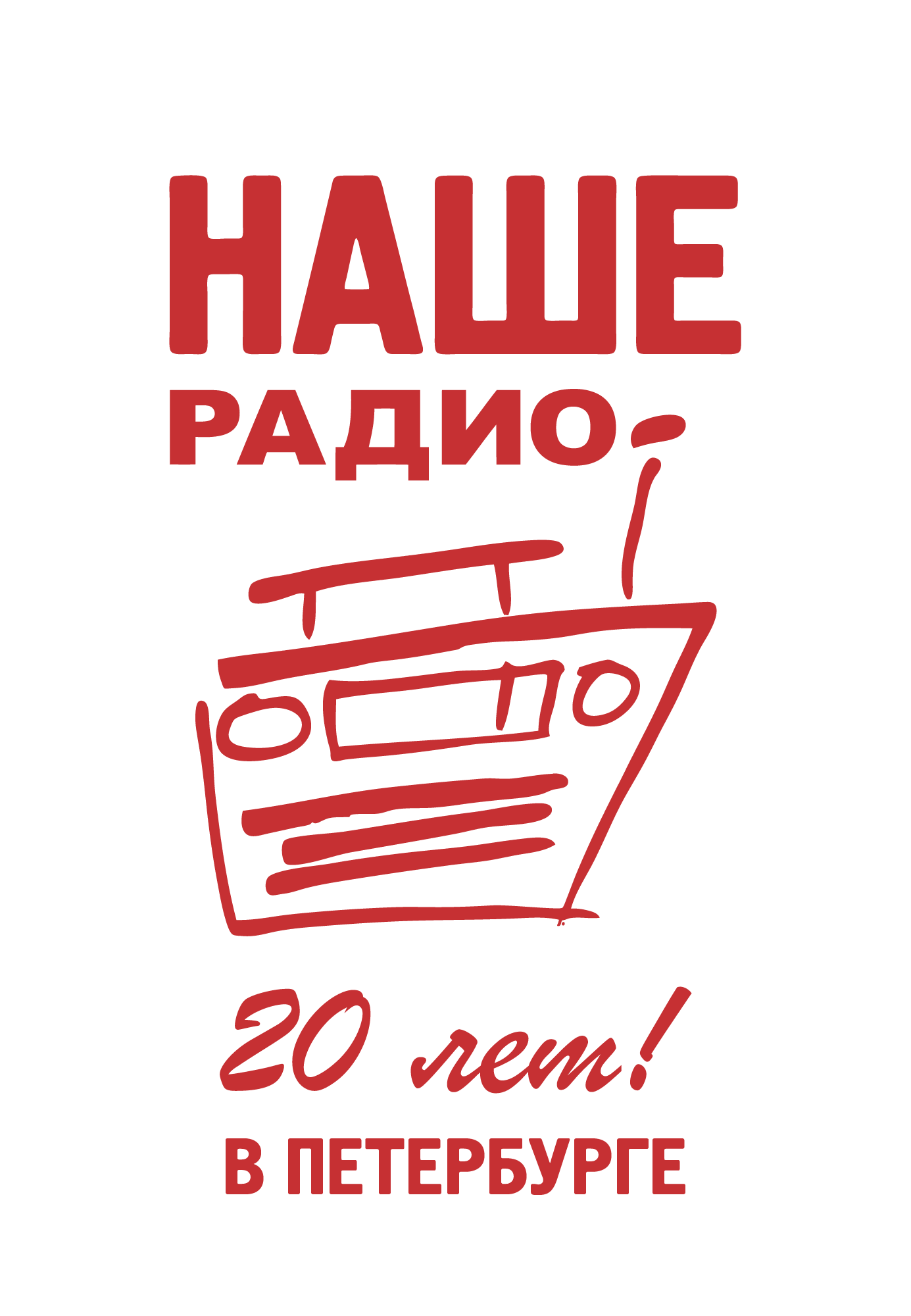 НАШЕ Радио СПБ