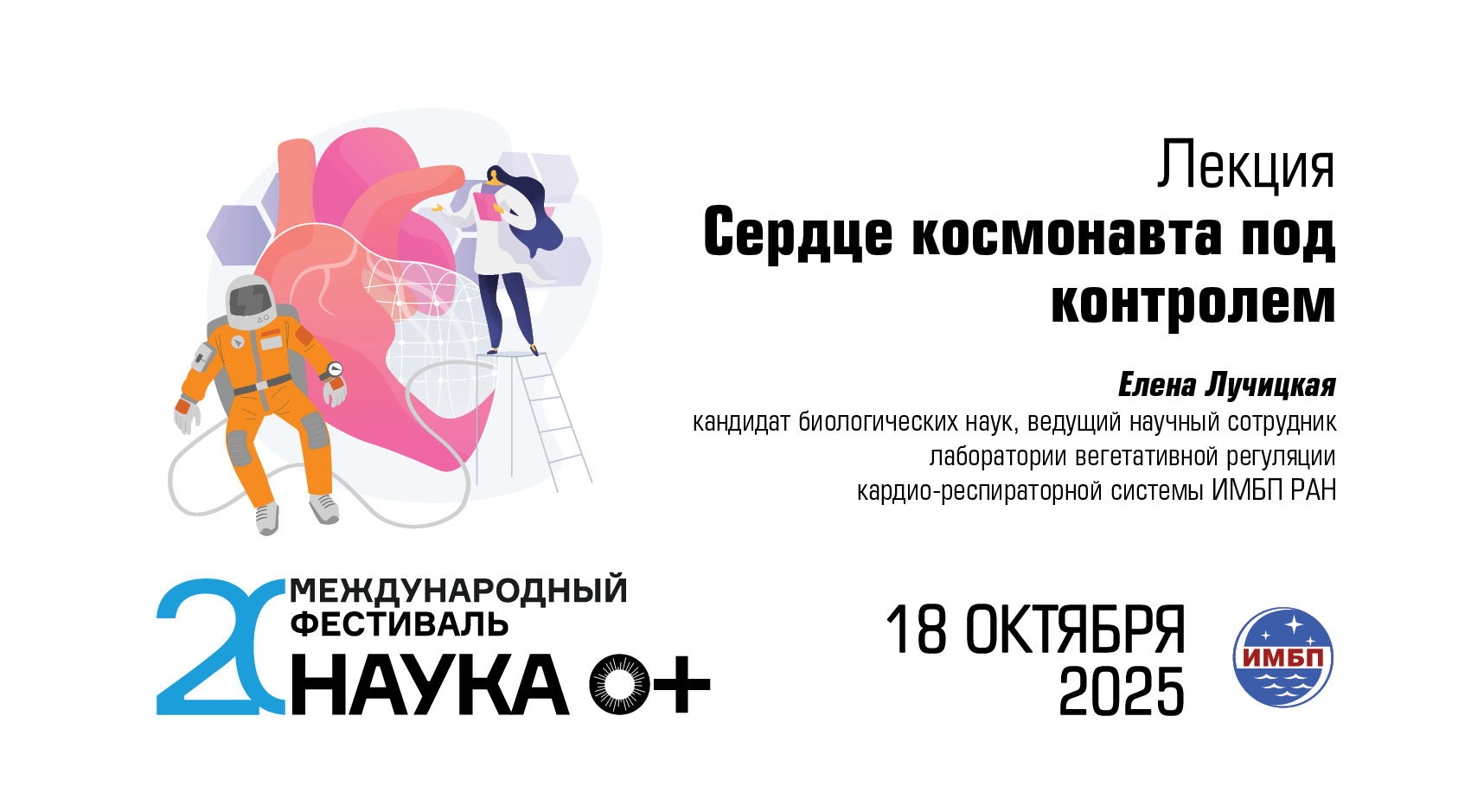 Лекция «Сердце космонавта под контролем»