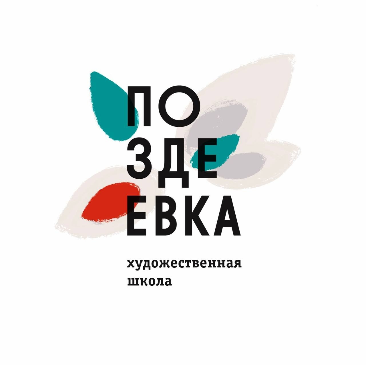 Новая художественная школа имени А.Г.Поздеева
