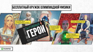 Бесплатный кружок олимпиадной физики от СПбПУ