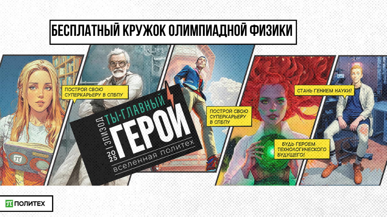 Бесплатный кружок олимпиадной физики от СПбПУ