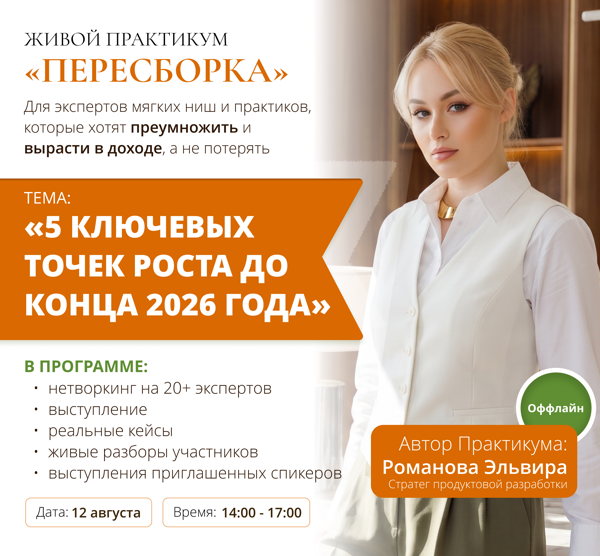 Живой практикум "ПЕРЕСБОРКА" + нетворкинг