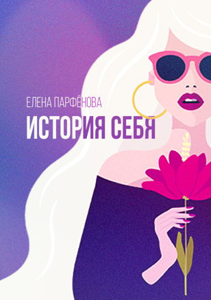  Презентация книги Елены Парфеновой История себя