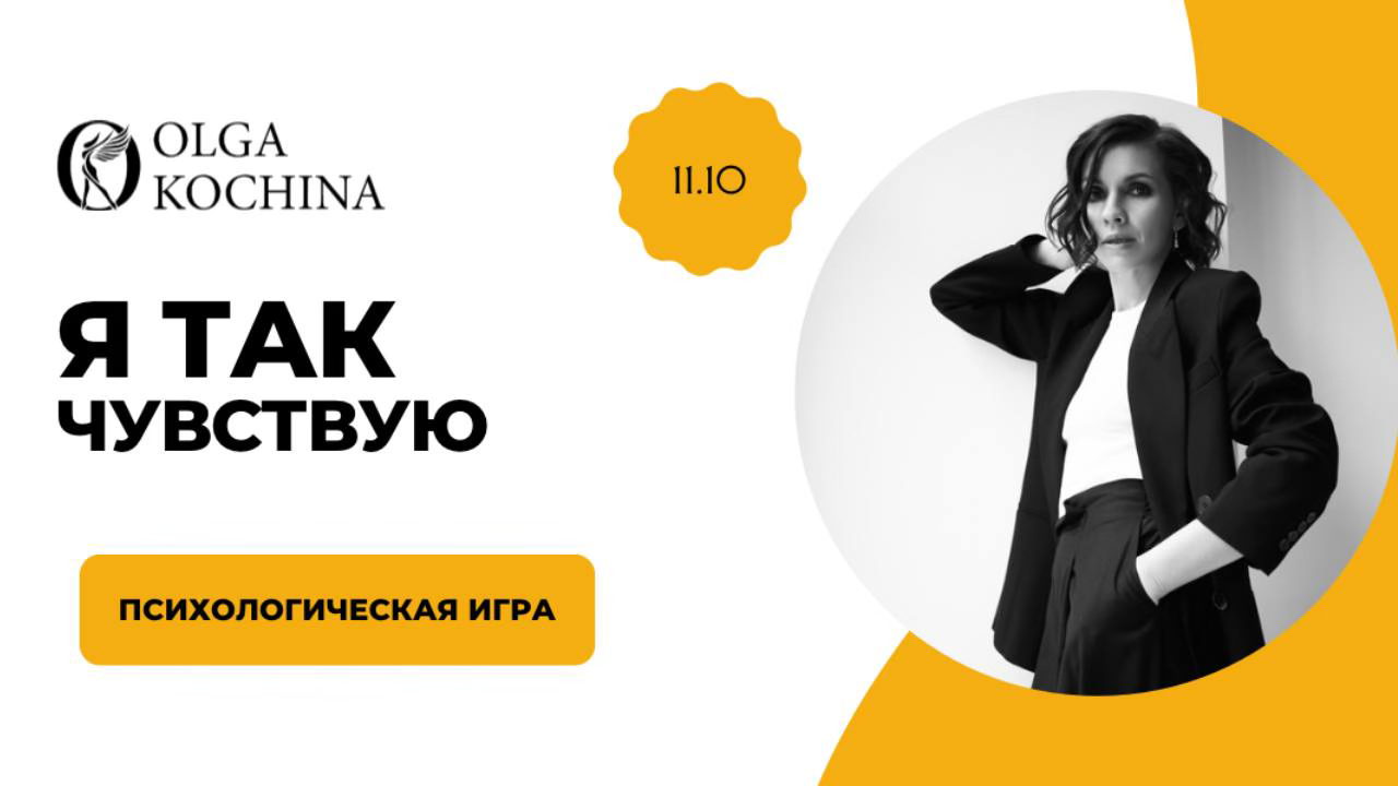 Игра "Я так чувствую"