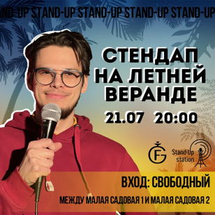 Stand-UP на летней веранде