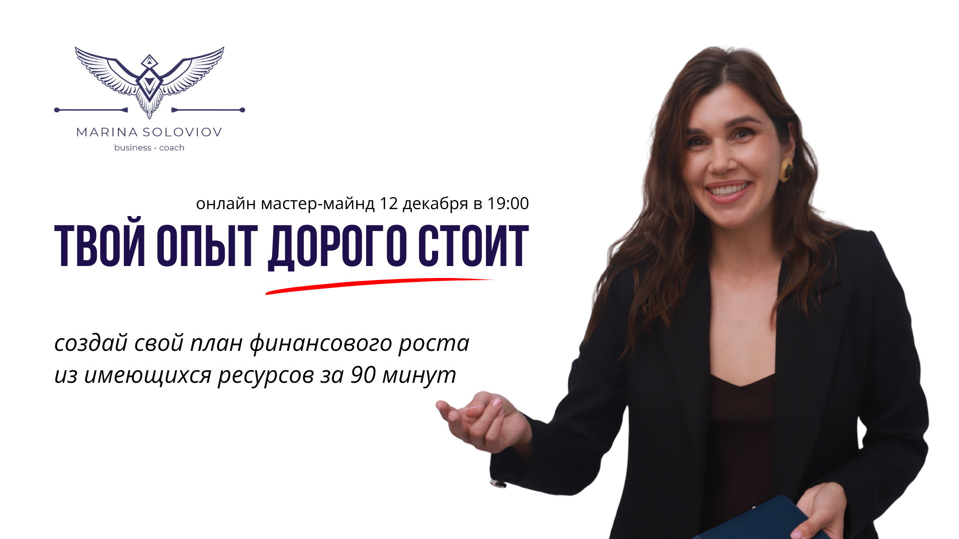 Мастер-майнд "Твой опыт дорого стоит"