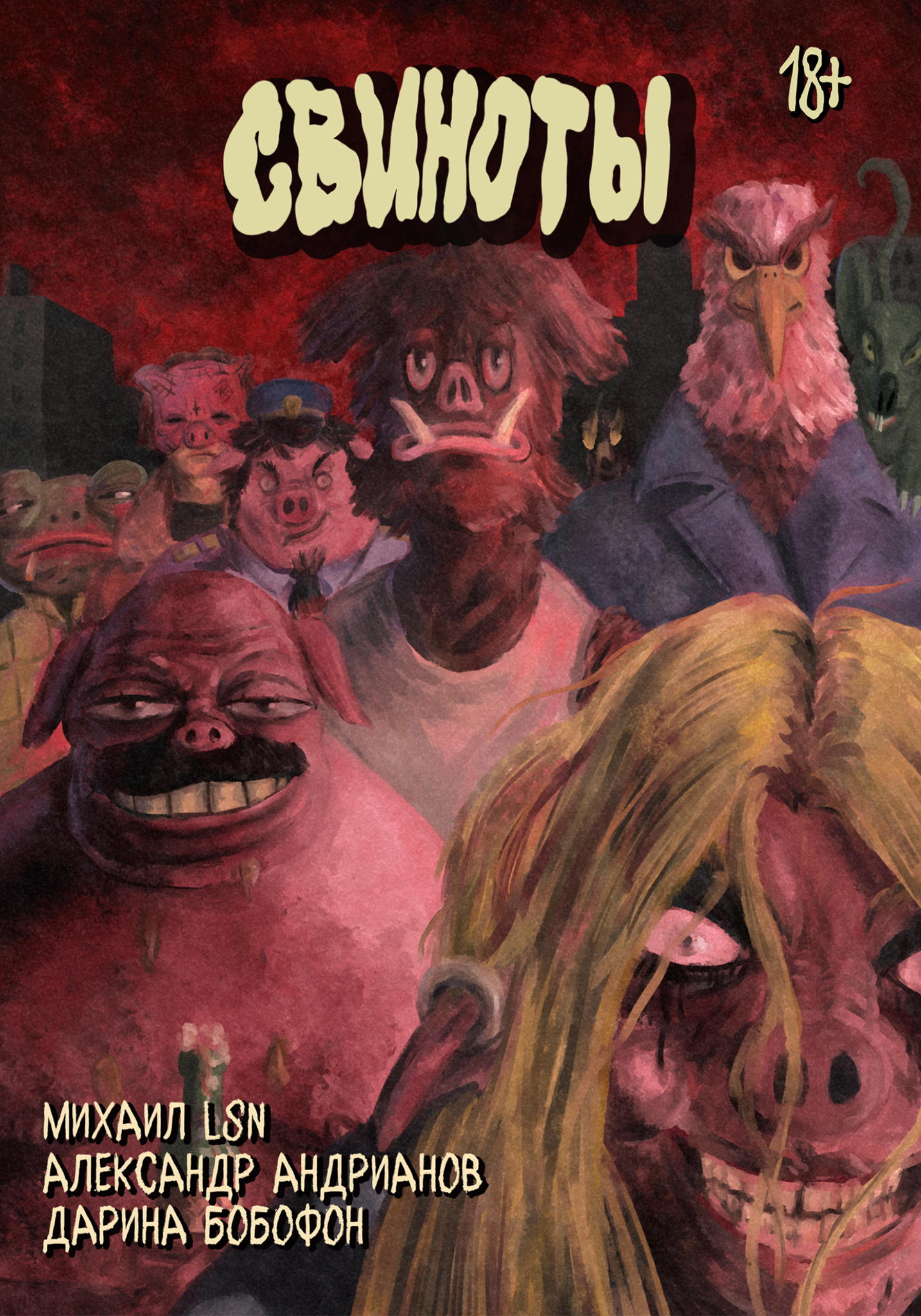 Презентация комикса «Свиноты»